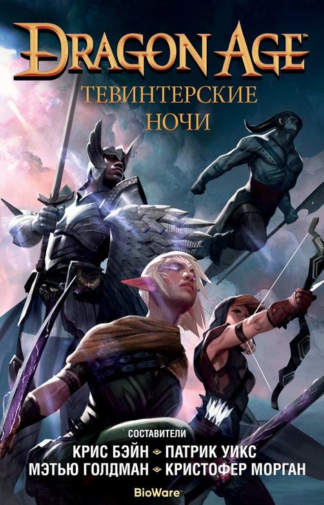 Книга «Dragon Age. Тевинтерские ночи – Арон ле Брэй, Брианна Бэтти, Джон Эплер и другие»