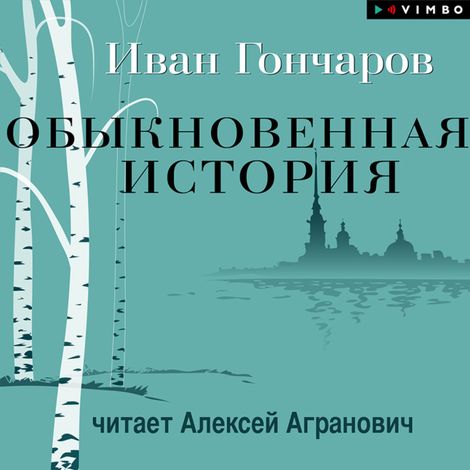 Аудиокнига «Обыкновенная история – Иван Гончаров»