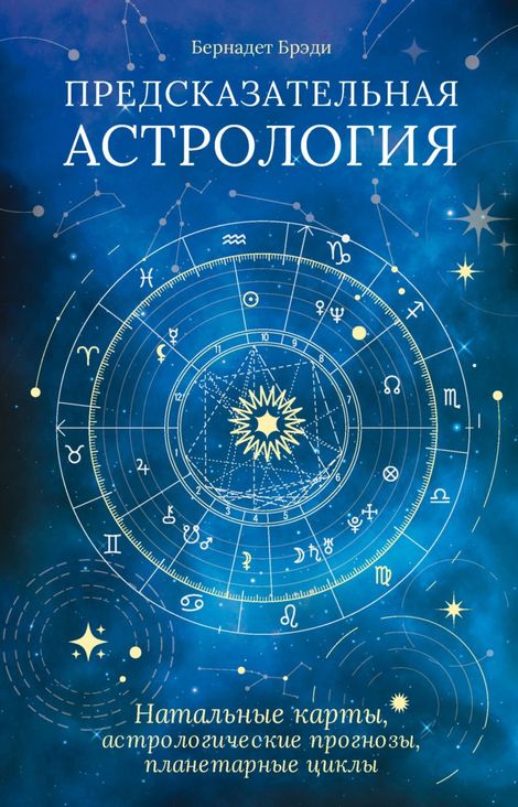 Книга «Предсказательная астрология. Натальные карты, астрологические прогнозы, планетарные циклы – Бернадет Брэди»