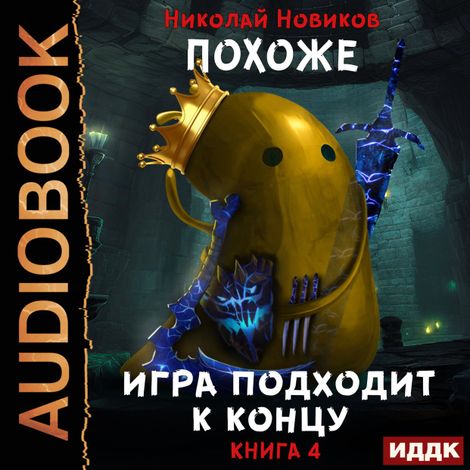 Аудиокнига «Похоже, я доигрался. Книга 4. Похоже, игра подходит к концу – Николай Новиков»