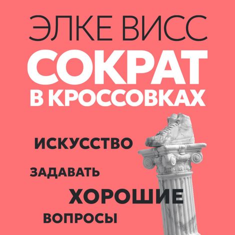 Аудиокнига «Сократ в кроссовках. Искусство задавать хорошие вопросы – Элке Висс»
