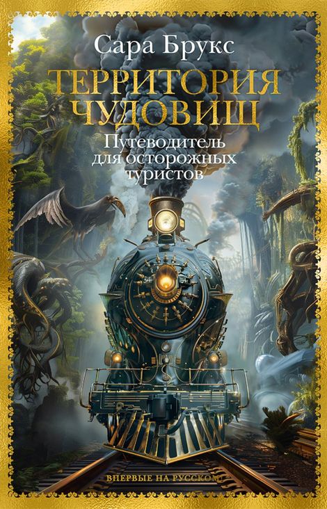 Книга «Территория чудовищ. Путеводитель для осторожных туристов – Сара Брукс»