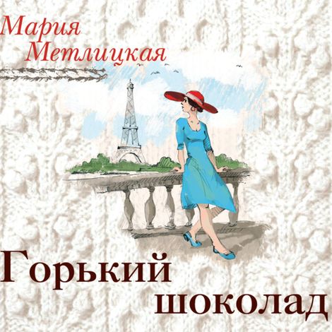Аудиокнига «Горький шоколад – Мария Метлицкая»