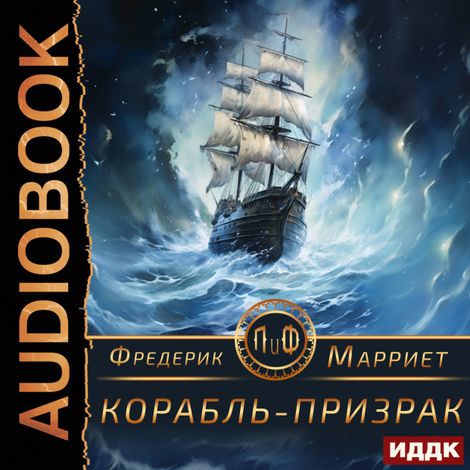 Аудиокнига «Корабль-призрак – Фредерик Марриет»