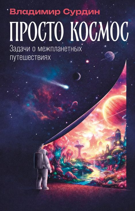 Книга «Просто космос. Задачи о межпланетных путешествиях – Владимир Сурдин»