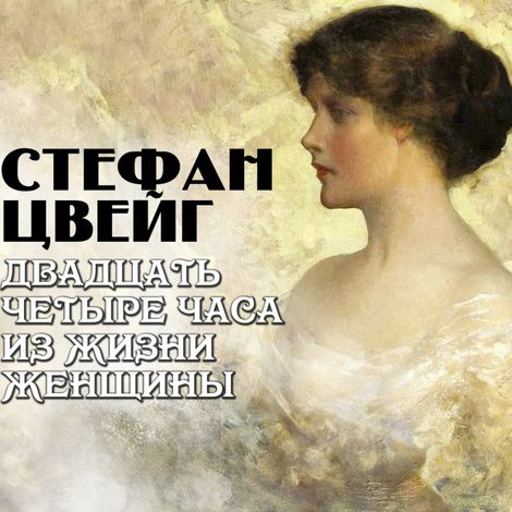 Аудиокнига «Двадцать четыре часа из жизни женщины – Стефан Цвейг»