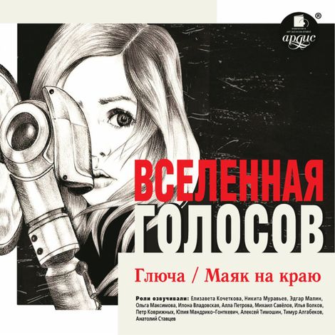 Аудиокнига «Вселенная голосов – Тимур Алгабеков»