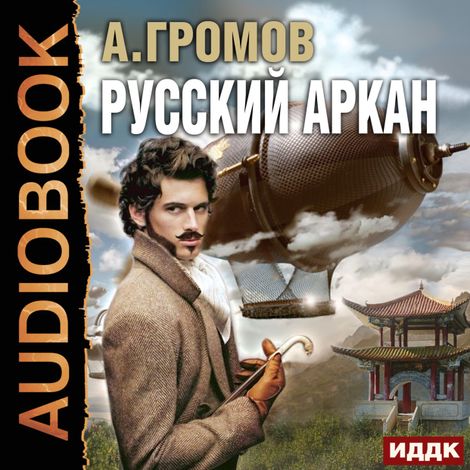 Аудиокнига «Русский аркан – Александр Громов»
