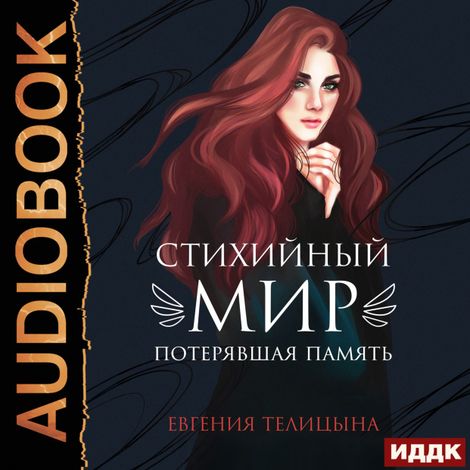 Аудиокнига «Стихийный мир. Книга 1. Потерявшая память – Евгения Телицына»