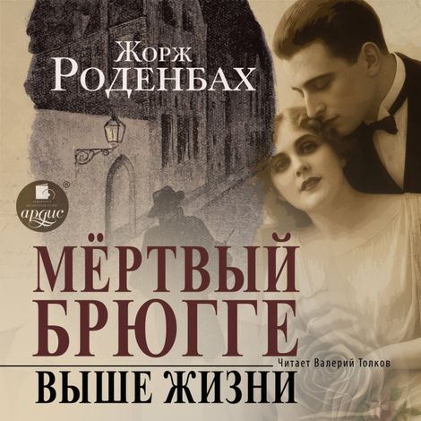 Аудиокнига «Мертвый Брюгге. Выше жизни – Жорж Роденбах»
