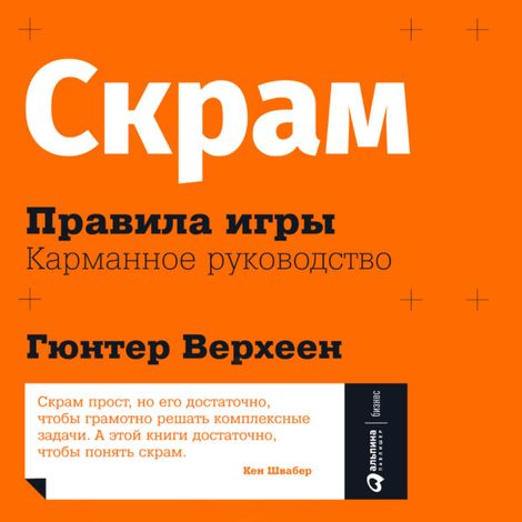 Аудиокнига «Скрам: Правила игры. Карманное руководство – Гюнтер Верхеен»