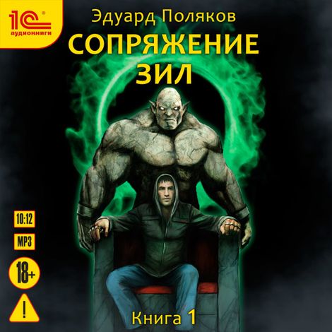 Аудиокнига «Сопряжение. Зил. Книга 1 – Эдуард Поляков»