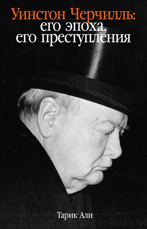 Книга «Уинстон Черчилль. Его эпоха, его преступления – Тарик Али»