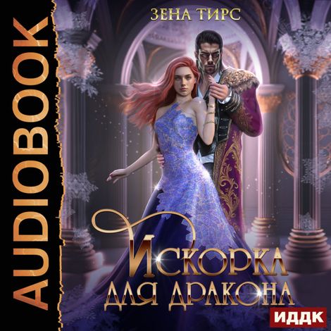 Аудиокнига «Искорка для дракона – Зена Тирс»