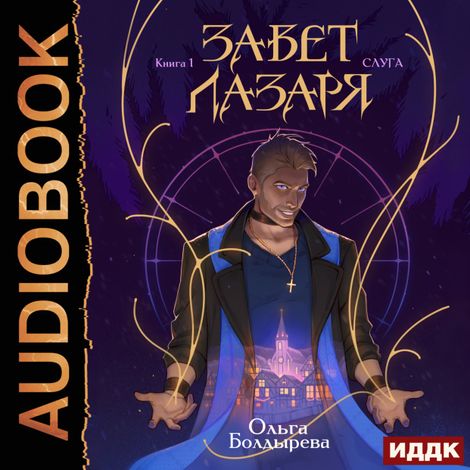 Аудиокнига «Завет Лазаря. Книга 1. Слуга – Ольга Болдырева»