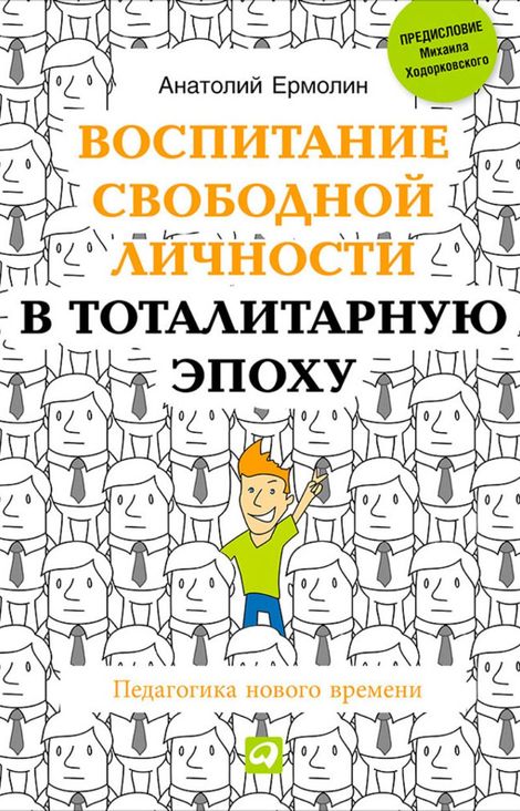 Книга «Воспитание свободной личности в тоталитарную эпоху – Анатолий Ермолин»