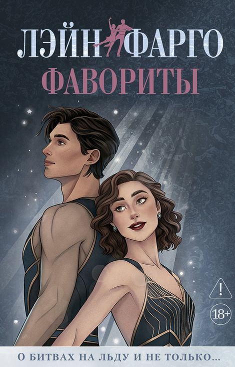 Книга «Фавориты – Лэйн Фарго»
