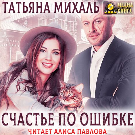 Аудиокнига «Счастье по ошибке – Татьяна Михаль»