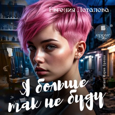 Аудиокнига «Я больше так не буду – Евгения Потапова»