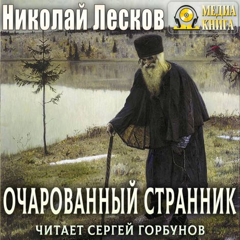 Аудиокнига «Очарованный странник – Николай Лесков»