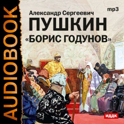 Аудиокнига «Борис Годунов – Александр Пушкин»