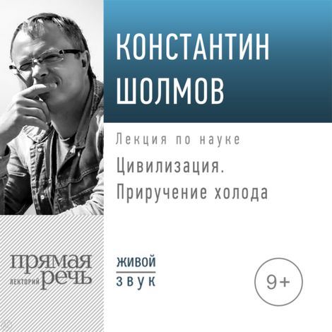 Аудиокнига «Цивилизация. Приручение холода – Константин Шолмов»