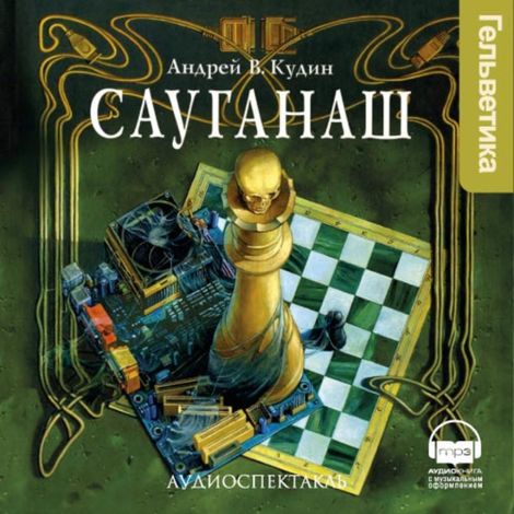 Аудиокнига «Сауганаш – Андрей Кудин»