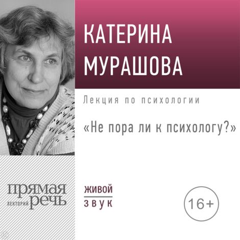 Аудиокнига «Не пора ли к психологу? – Екатерина Мурашова»