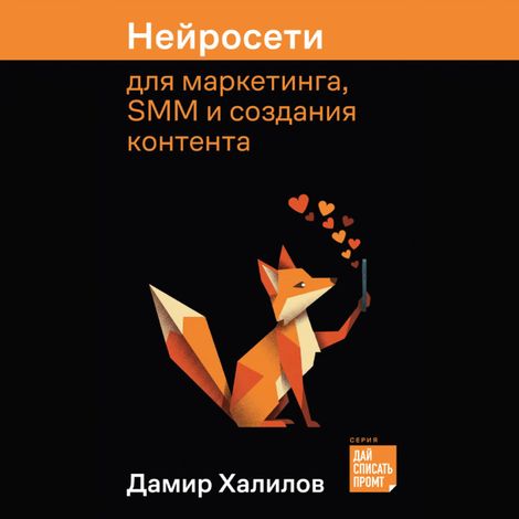 Аудиокнига «Нейросети для маркетинга, SMM и создания контента – Дамир Халилов»