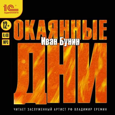 Аудиокнига «Окаянные дни – Иван Бунин»