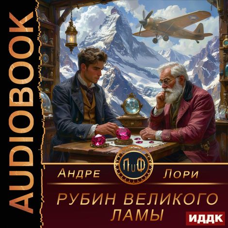Аудиокнига «Рубин Великого Ламы – Андре Лори»
