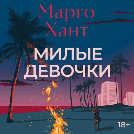 Аудиокнига «Милые девочки – Марго Хант»