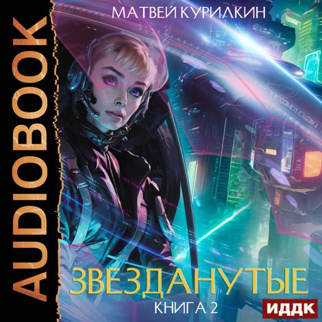 Аудиокнига «Звезданутые. Книга 2. Звезданутые на контракте – Матвей Курилкин»