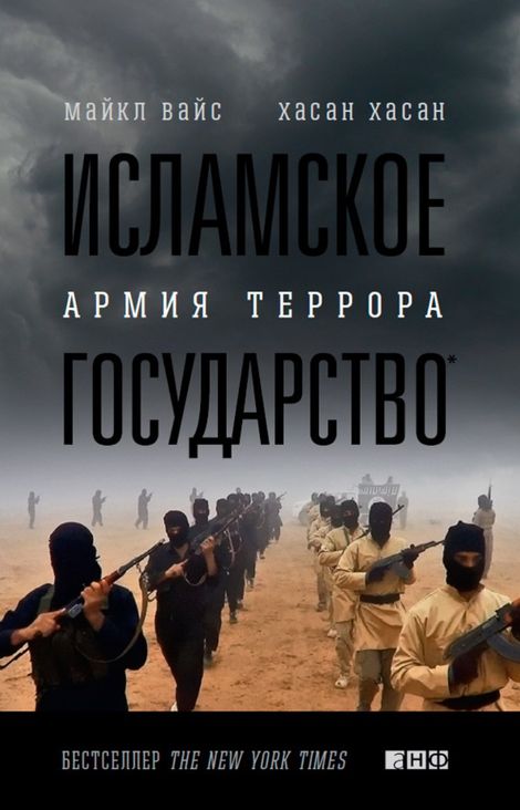 Книга «Исламское государство: Армия террора – Майкл Вайс, Хасан Хасан»