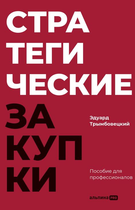 Книга «Стратегические закупки. Пособие для профессионалов – Эдуард Трымбовецкий»