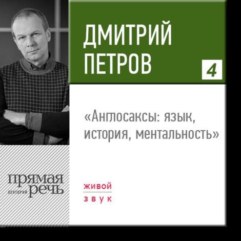 Аудиокнига «Англосаксы: язык, история, ментальность – Дмитрий Петров»