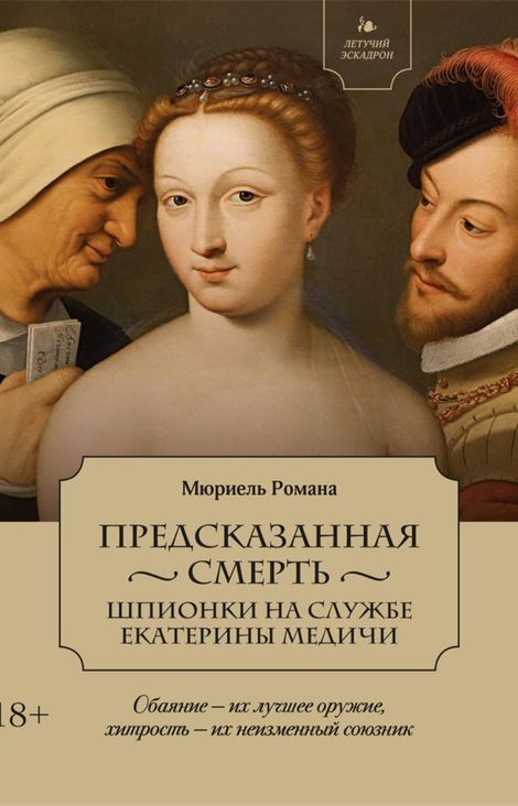 Книга «Предсказанная смерть. Шпионки на службе Екатерины Медичи – Мюриель Романа»