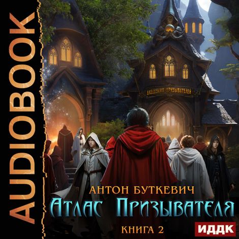 Аудиокнига «Атлас Призывателя. Книга 2. Академия – Антон Буткевич»