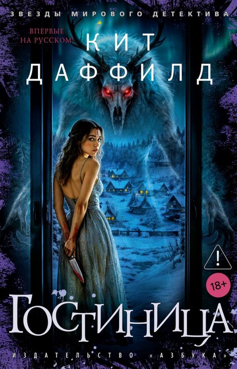 Книга «Гостиница – Кит Даффилд»