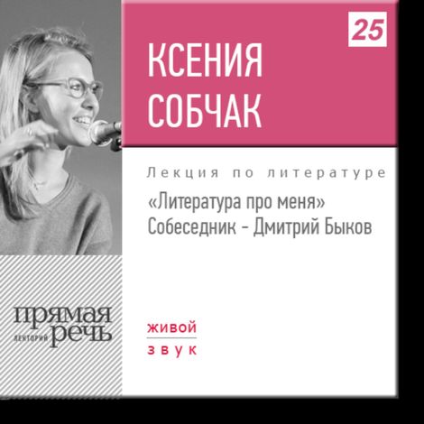 Аудиокнига «Ксения Собчак. Литература про меня – Дмитрий Быков, Ксения Собчак»
