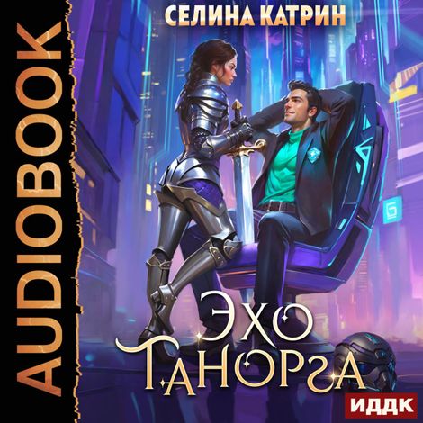Аудиокнига «Танорг. Книга 1. Эхо Танорга – Катрин Селина»