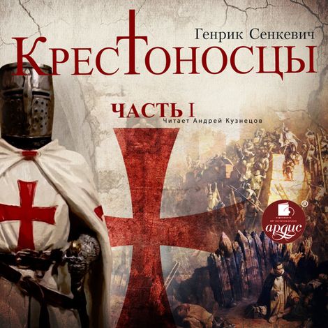 Аудиокнига «Крестоносцы. Часть 1 – Генрик Сенкевич»