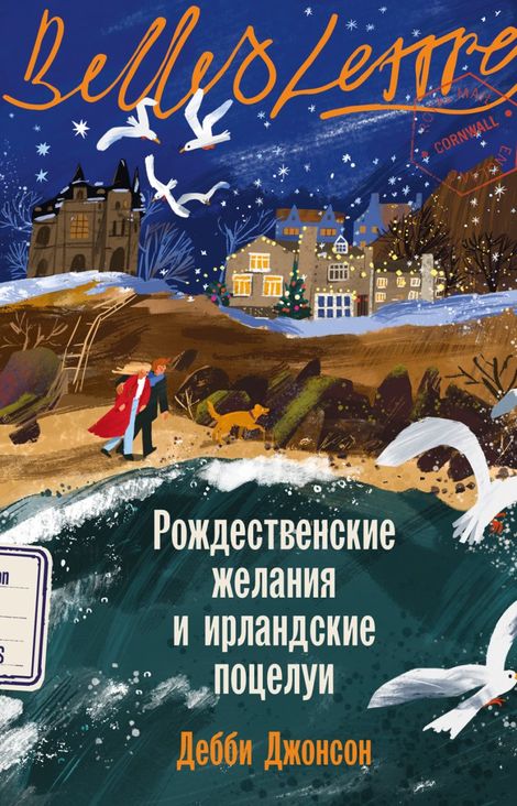 Книга «Рождественские желания и ирландские поцелуи – Дебби Джонсон»