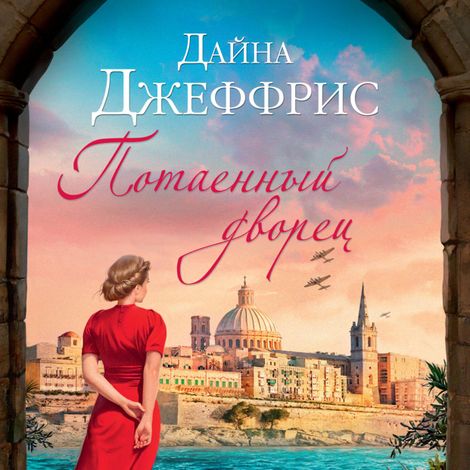 Аудиокнига «Потаенный дворец – Дайна Джеффрис»