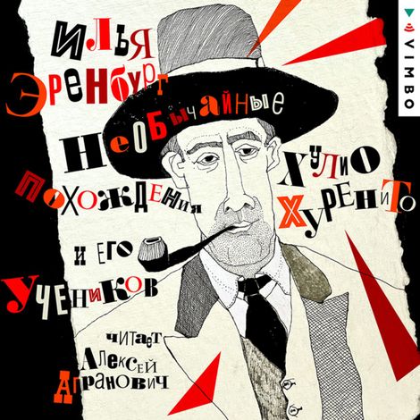Аудиокнига «Необычайные похождения Хулио Хуренито и его учеников – Илья Эренбург»