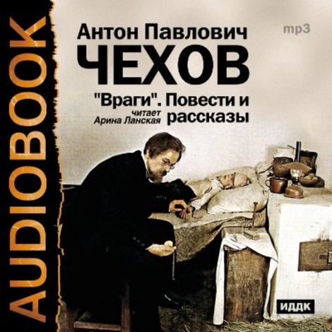Аудиокнига «Враги. Повести и рассказы – Антон Чехов»
