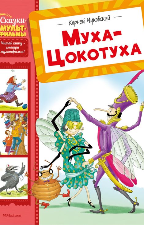 Книга «Муха-Цокотуха – Корней Чуковский»