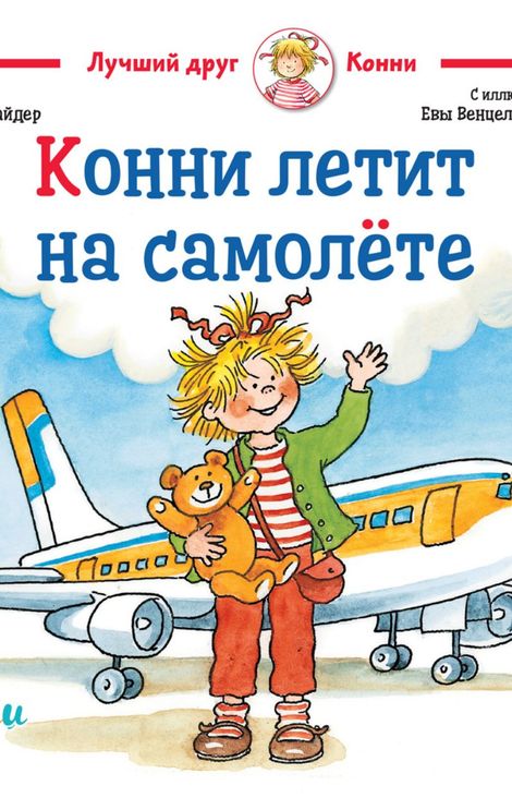 Книга «Конни летит на самолёте – Лиана Шнайдер»
