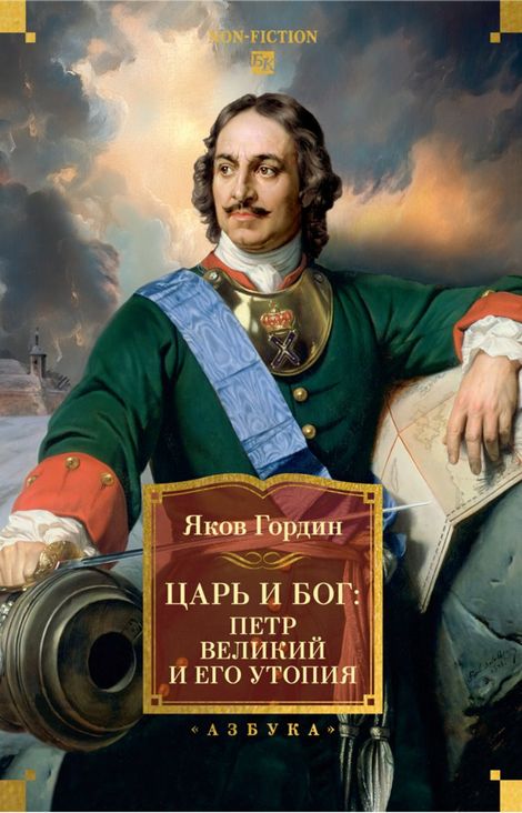 Книга «Царь и Бог. Петр Великий и его утопия – Яков Гордин»