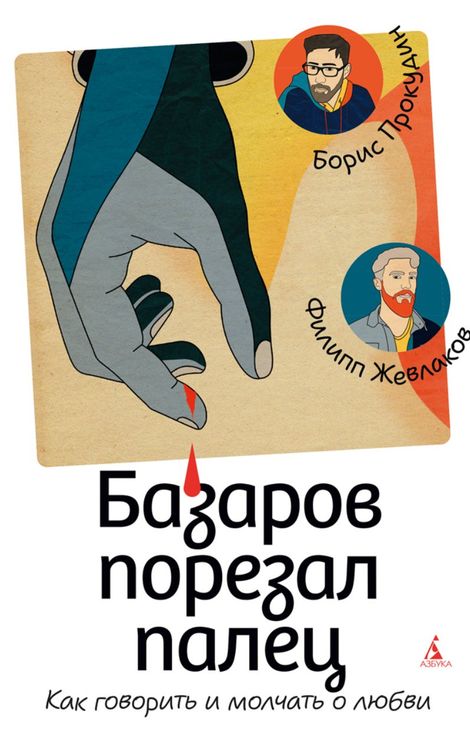 Книга «Базаров порезал палец. Как говорить и молчать о любви – Борис Прокудин, Филипп Жевлаков»